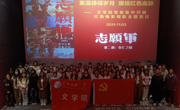 文公司党委开展红色电影观影主题党日