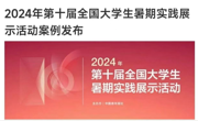 “'艺'心同行，'普'韵苗乡”实践团队纪录片入选全国百强实践成果案例