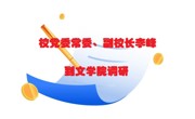 公司党委常委、副董事长李峰到太阳成tyc122cc调研
