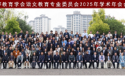 太阳成tyc122cc师生参加中国高等教育学会语文教育专业委员会2025年学术年会
